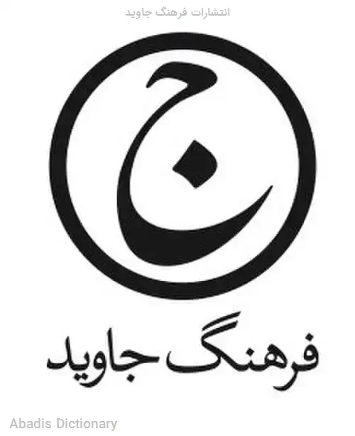 انتشارات فرهنگ جاوید